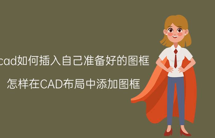 cad如何插入自己准备好的图框 怎样在CAD布局中添加图框？